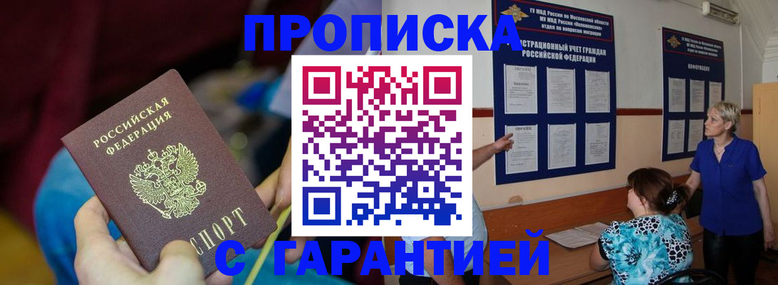 прописка 2025 в Зеленоградске